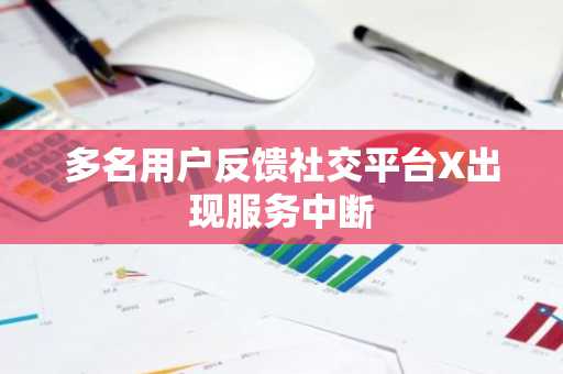 多名用户反馈社交平台X出现服务中断