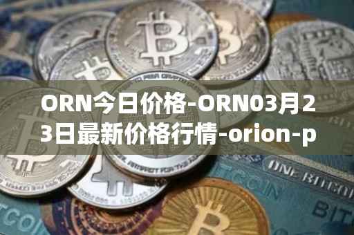 ORN今日价格-ORN03月23日最新价格行情-orion-protocol最新走势消息