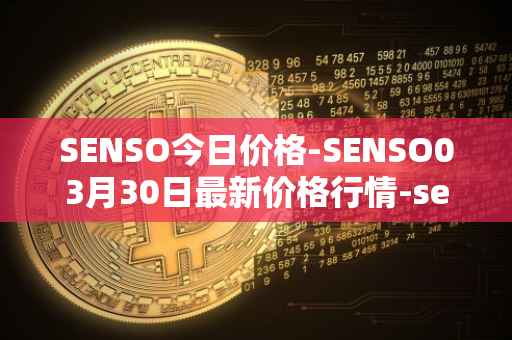 SENSO今日价格-SENSO03月30日最新价格行情-sensorium最新走势消息