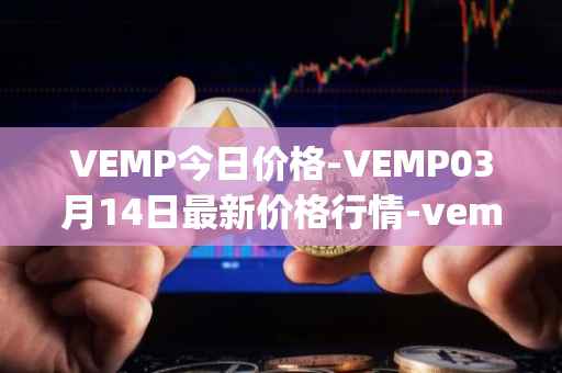 VEMP今日价格-VEMP03月14日最新价格行情-vempire-ddao最新走势消息