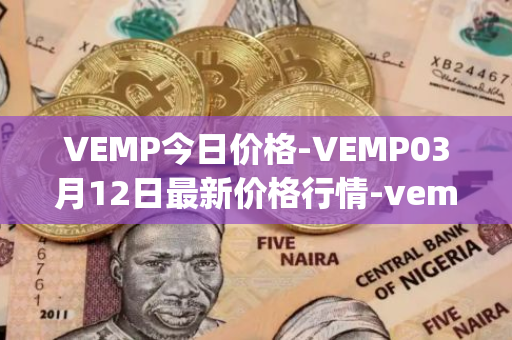 VEMP今日价格-VEMP03月12日最新价格行情-vempire-ddao最新走势消息