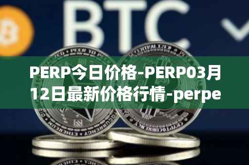 PERP今日价格-PERP03月12日最新价格行情-perpetual-protocol最新走势消息