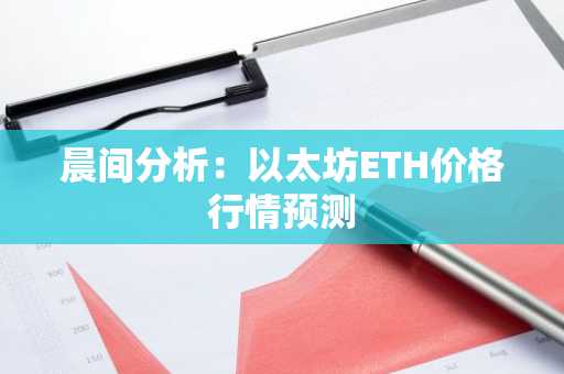 晨间分析：以太坊ETH价格行情预测