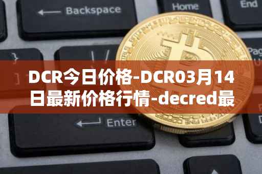 DCR今日价格-DCR03月14日最新价格行情-decred最新走势消息