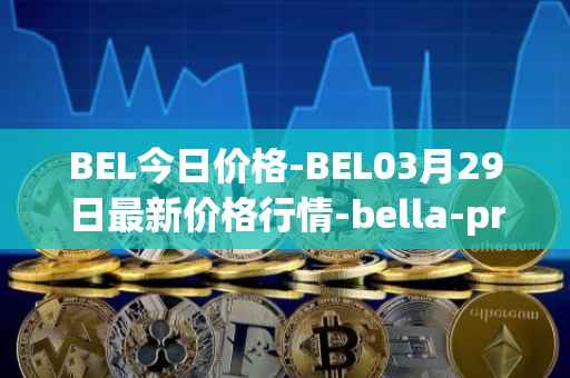 BEL今日价格-BEL03月29日最新价格行情-bella-protocol最新走势消息