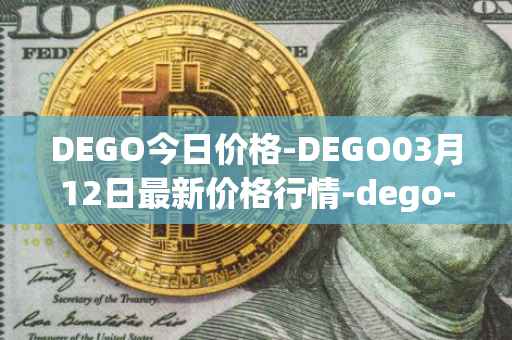 DEGO今日价格-DEGO03月12日最新价格行情-dego-finance最新走势消息