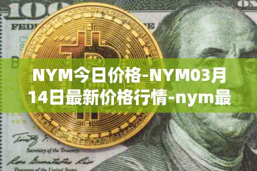 NYM今日价格-NYM03月14日最新价格行情-nym最新走势消息