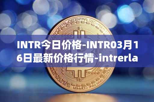 INTR今日价格-INTR03月16日最新价格行情-intrerlay最新走势消息