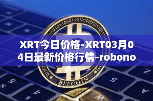 XRT今日价格-XRT03月04日最新价格行情-robonomics-network最新走势消息