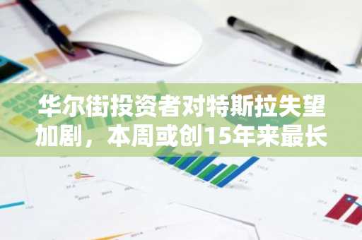 华尔街投资者对特斯拉失望加剧，本周或创15年来最长连跌