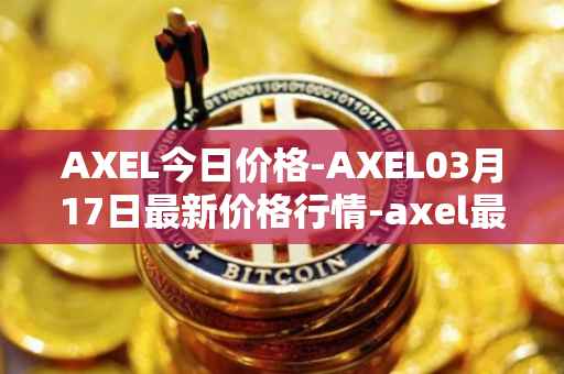 AXEL今日价格-AXEL03月17日最新价格行情-axel最新走势消息