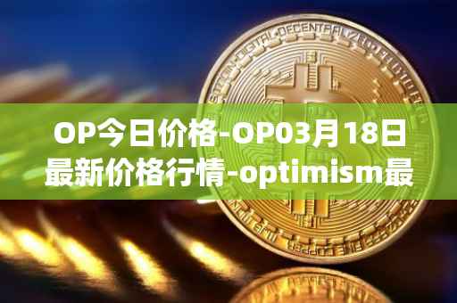 OP今日价格-OP03月18日最新价格行情-optimism最新走势消息