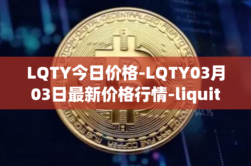 LQTY今日价格-LQTY03月03日最新价格行情-liquity最新走势消息