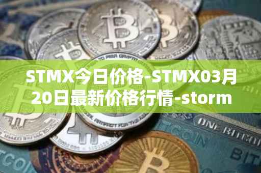 STMX今日价格-STMX03月20日最新价格行情-storm最新走势消息