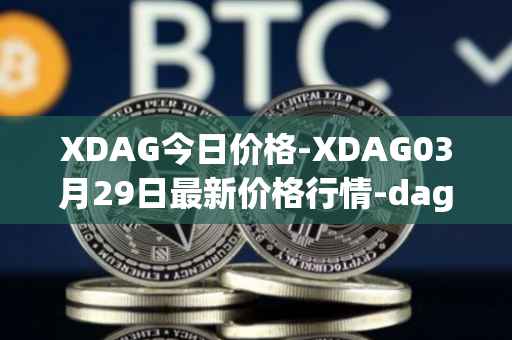 XDAG今日价格-XDAG03月29日最新价格行情-dagger最新走势消息