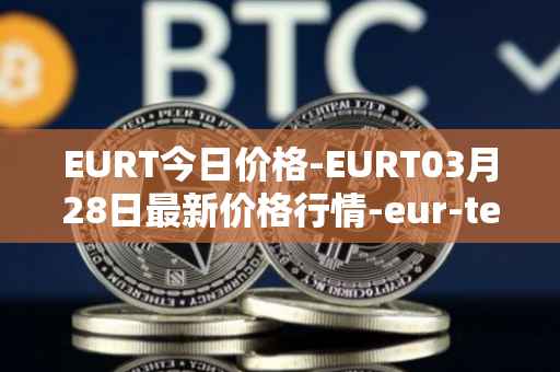 EURT今日价格-EURT03月28日最新价格行情-eur-tether最新走势消息
