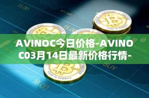 AVINOC今日价格-AVINOC03月14日最新价格行情-avinoc最新走势消息