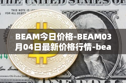 BEAM今日价格-BEAM03月04日最新价格行情-beam最新走势消息