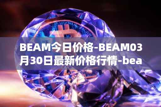 BEAM今日价格-BEAM03月30日最新价格行情-beam最新走势消息