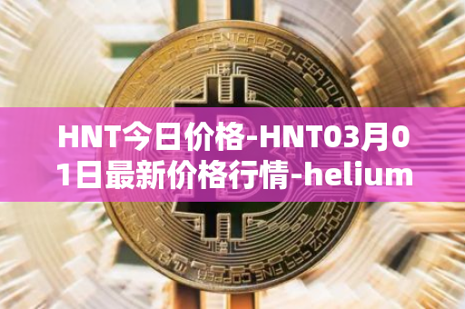 HNT今日价格-HNT03月01日最新价格行情-heliumhnt最新走势消息