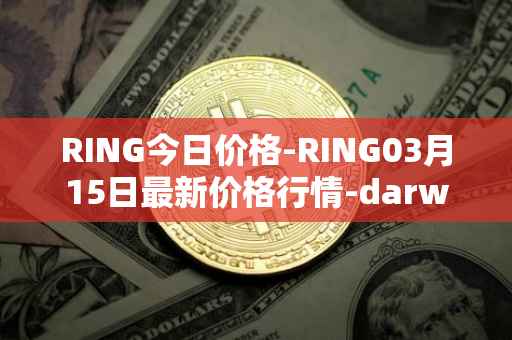 RING今日价格-RING03月15日最新价格行情-darwinia-network-native-token最新走势消息