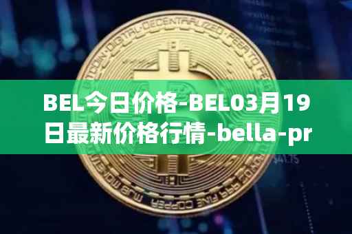 BEL今日价格-BEL03月19日最新价格行情-bella-protocol最新走势消息