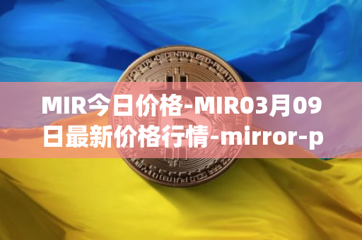 MIR今日价格-MIR03月09日最新价格行情-mirror-protocol最新走势消息