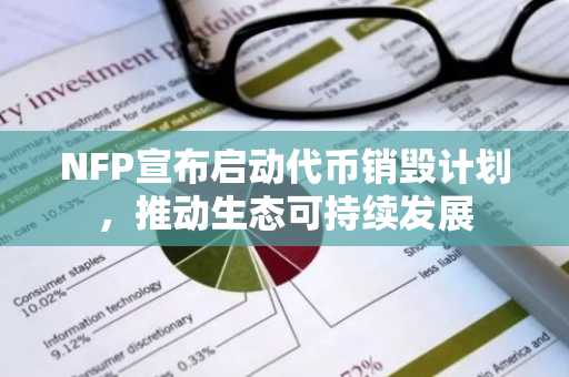 NFP宣布启动代币销毁计划，推动生态可持续发展