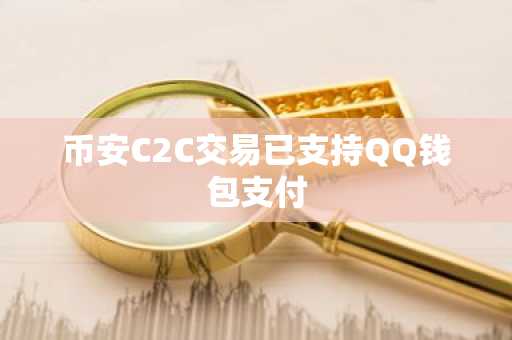 币安C2C交易已支持QQ钱包支付