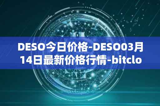 DESO今日价格-DESO03月14日最新价格行情-bitclout最新走势消息