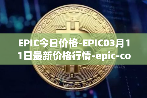 EPIC今日价格-EPIC03月11日最新价格行情-epic-coin最新走势消息