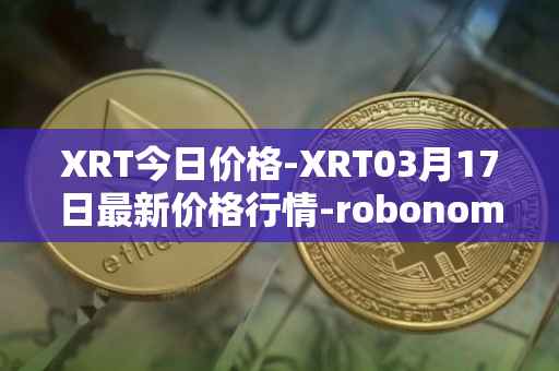 XRT今日价格-XRT03月17日最新价格行情-robonomics-network最新走势消息