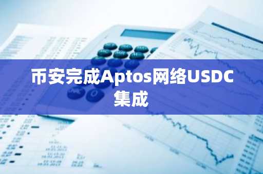 币安完成Aptos网络USDC集成