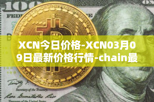 XCN今日价格-XCN03月09日最新价格行情-chain最新走势消息