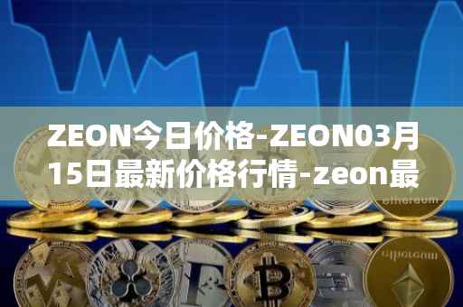 ZEON今日价格-ZEON03月15日最新价格行情-zeon最新走势消息