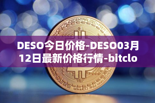 DESO今日价格-DESO03月12日最新价格行情-bitclout最新走势消息