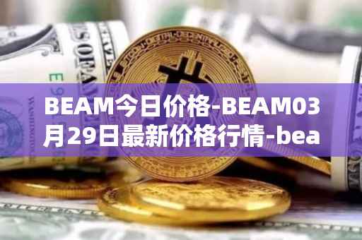 BEAM今日价格-BEAM03月29日最新价格行情-beam最新走势消息