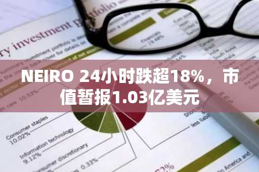 NEIRO 24小时跌超18%，市值暂报1.03亿美元