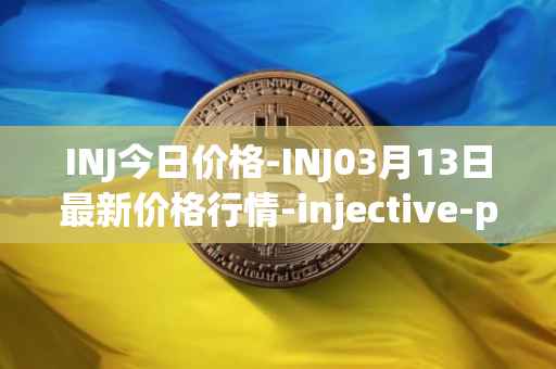 INJ今日价格-INJ03月13日最新价格行情-injective-protocol最新走势消息