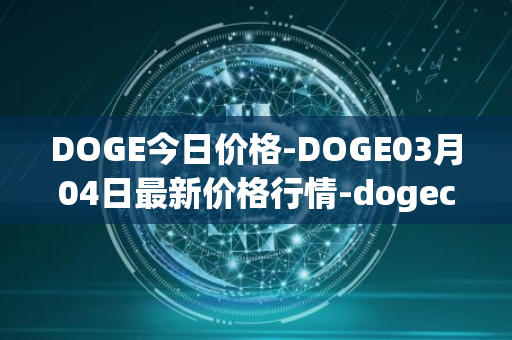 DOGE今日价格-DOGE03月04日最新价格行情-dogecoin最新走势消息