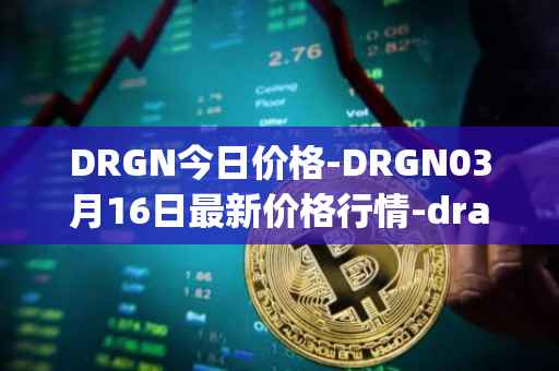 DRGN今日价格-DRGN03月16日最新价格行情-dragonchain最新走势消息