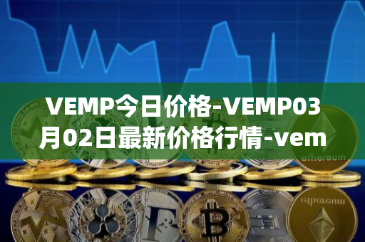VEMP今日价格-VEMP03月02日最新价格行情-vempire-ddao最新走势消息