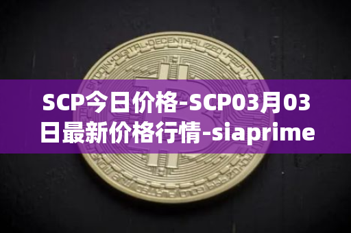 SCP今日价格-SCP03月03日最新价格行情-siaprime-coin最新走势消息