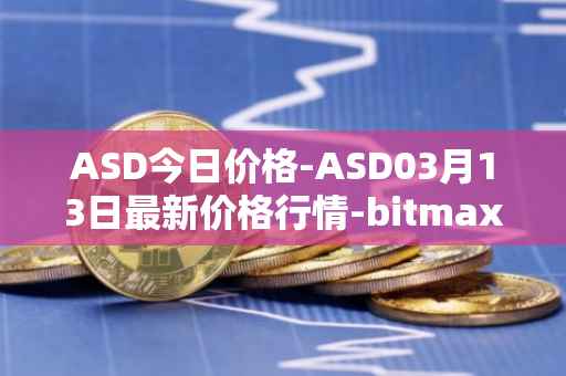 ASD今日价格-ASD03月13日最新价格行情-bitmax-token最新走势消息