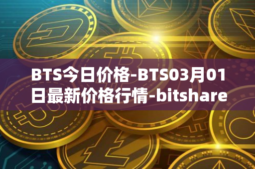 BTS今日价格-BTS03月01日最新价格行情-bitshares最新走势消息