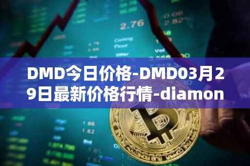 DMD今日价格-DMD03月29日最新价格行情-diamond最新走势消息