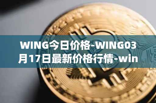 WING今日价格-WING03月17日最新价格行情-wing-finance最新走势消息