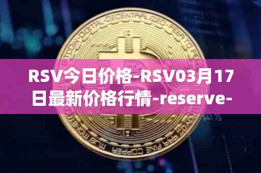 RSV今日价格-RSV03月17日最新价格行情-reserve-protocol-token最新走势消息