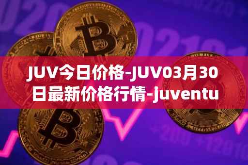 JUV今日价格-JUV03月30日最新价格行情-juventus-fan-token最新走势消息