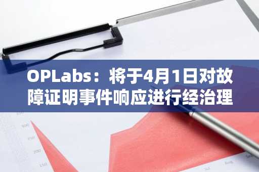 OPLabs：将于4月1日对故障证明事件响应进行经治理批准的升级